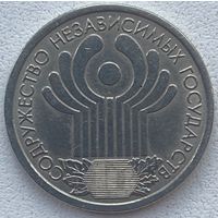 Россия 1 рубль 2001 г. 10 лет Содружества Независимых Государств (СНГ)