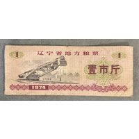 Местные талоны на продукты питания в провинции Ляонин 1974 год. Китай. С рубля без МЦ
