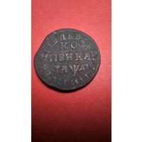 1 Копейка 1714. Петр I. Медь. С рубля. (15) Редкость.