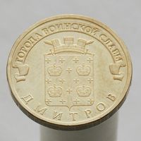 10 рублей 2012 ДМИТРОВ ГВС