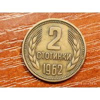 Болгария 2 стотинки 1962