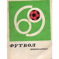 К/с Футбол 1969. Киев.
