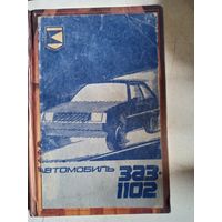 Автомобиль ЗАЗ-1102 руководство по эксплуатации