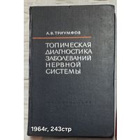 Топическая диагностика заболеваний нервной системы Триумфов А.В.