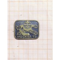 Хоккей, Москва 1973