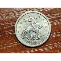 1 копейка 2000 сп