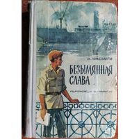Ликстанов И.И. - "Безымянная слава"