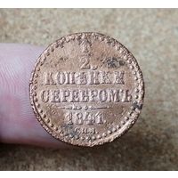 Россия, 1/2 копейки серебром 1841 год (НI), СПМ (1), Биткин #836