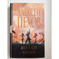 Алексей Пехов. Искра и ветер