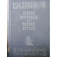 Р. Л. Стивенсон. Остров сокровищ. Черная стрела