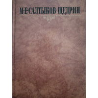 М.Е.Салтыков-Щедрин. Том 5. Собрание сочинений в 10 томах