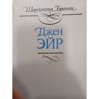Шарлотта Бронте. Джен Эйр