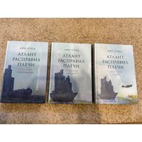 Айн Рэд Атлант расправил плечи (три тома, цена за все три книги); 2019 год; состояние новых