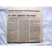 25-34 П4 2-062 Газета Знамя юности 01-03-1990 Вырезка Чернобыль – наша боль По чьему ведомству катастрофа? ЧАЭС Чернобыль Чернобыльская АЭС