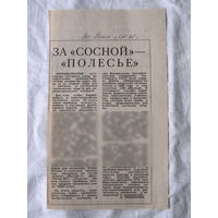 25-34 П4 1-004 Газета Вечерний Минск 23-01-1991 Вырезка За Сосной – Полесье ЧАЭС Чернобыль Чернобыльская АЭС Дозиметры