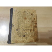 Старообрядческий церковный служебник