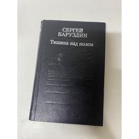 Тишина над полем Повести и рассказы Сергей Баруздин