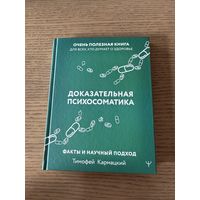 Доказательная психосоматика
