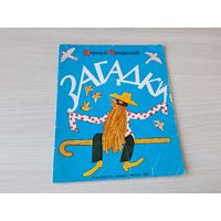 Чуковский Загадки 1979