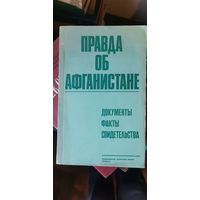 Правда об Афганистане