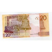 20 рублей. МН 301 3 103. Банкнота РАДАР