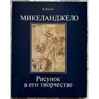 Микеланджело. Рисунок в его творчестве