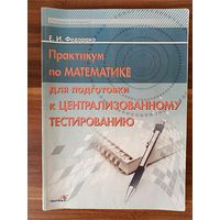 Е. И. Федорако Практикум по математике для подготовки к централизованному тестированию