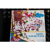 Владимир Лёвшин - Кот-хвастун (1989, Vinyl)