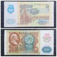 100 рублей СССР мод. 1992 г. (обр. 1991) серия ЛТ