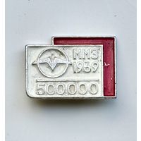Знак Промышленность ММЗ (Минский моторный завод) 500 000 моторов 1969 г.