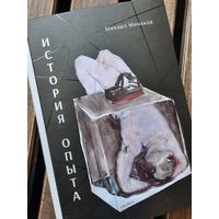 История опыта. Михаил Минаков