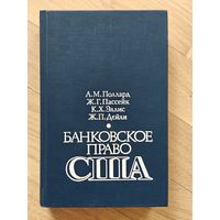 Банковское право США. Поллард А. М., Пассейк Ж. Г., Эллис К. Х., Дейли Ж. П.