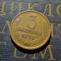 3 копейки 1970 СССР #12