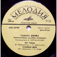 Тамара Джиба – Вот Чудак, миньон 1974