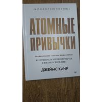 Атомные привычки