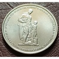 Россия 5 рублей, 2014 Операция по освобождению Карелии и Заполярья    ( 2-9-4 )