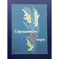 СССР 1963 ДМПК/Открытка худ.Пименов. С праздником 8 марта! Чистая.