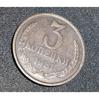 3 копейки 1981