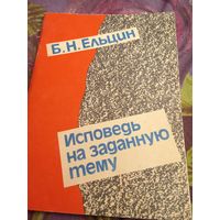 Ельцин, Исповедь на заданную тему, рбрест