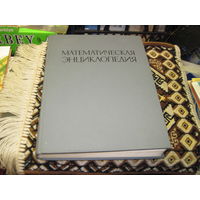 Математическая энциклопедия. Том 4, 1984 г.