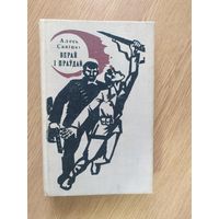 Алесь Савiцкi"Верай i праудай"\037