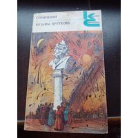 Сочинения Козьмы Пруткова | Козьма Прутков | Классики и современники