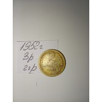 2 копейки 1952 СССР РАСПРОДАЖА