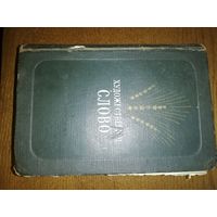 Книга 1950г."Художественное слово"