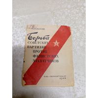 Р.Сидельский&quot;Борьба советских партизан против фашистских захватчиков 1944г&quot;\039