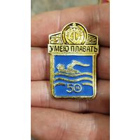 Умею плавать 50 м