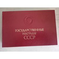Государственные награды СССР. Иллюстрированный альбом.
