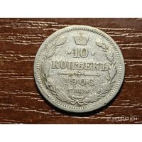 10 копеек 1906