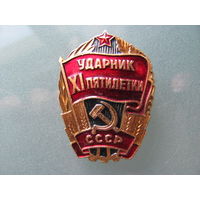 Значок ,,Ударник XI пятилетки'' СССР.