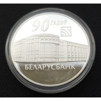 Беларусбанк. 90 лет! 20 рублей! 2012! Серебро унция! ВОЗМОЖЕН ОБМЕН!